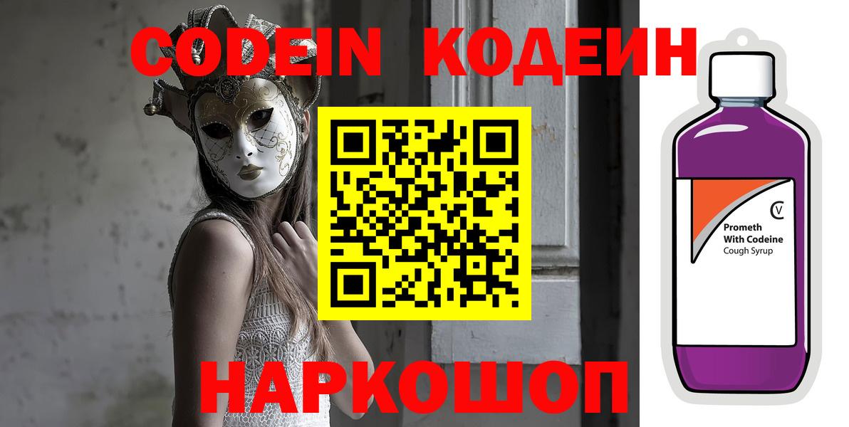 Кодеин напиток Lean (лин)  Вход с VPN  Нарьян-Мар 